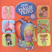 Купить Как мы устроены. Наше тело — Фото №1