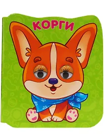 Купить ГЛАЗКИ-МИКРО. КОРГИ — Фото №1