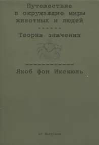 Купить Путешествие в окружающие миры животных и людей. Теория значения — Фото №1