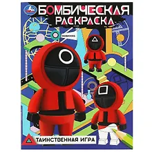 Купить Бомбическая раскраска. Таинственная игра — Фото №1