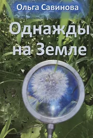 Купить Однажды на Земле — Фото №1