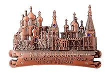 Купить Магнит фигурный Ярославль Успеснкий собор-Церковь Ильи Пророка (металл) (цв.медь) (027-1CU-27K17) — Фото №1