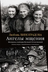 Купить Ангелы мщения. Женщины-снайперы Великой Отечественной — Фото №1
