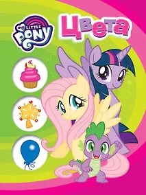 Купить Мой маленький пони. Обучающие книги на картоне (Цвета) — Фото №1