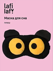 Купить Маска для сна Мордочка с объемными открытыми глазами (плюш) (пакет), Lafilaf — Фото №1