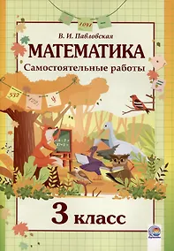 Купить Математика. Самостоятельные работы. 3 класс — Фото №1