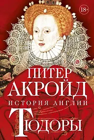 Купить Тюдоры: история Англии. От Генриха VIII до Елизаветы I — Фото №1
