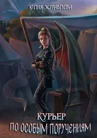 Купить Курьер по особым поручениям — Фото №1