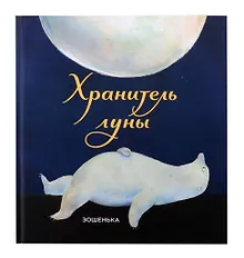 Купить Хранитель луны — Фото №1