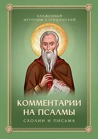 Купить Комментарии на псалмы. Схолии и письма. Блаженный Иероним Стридонский — Фото №1