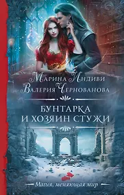 Купить Бунтарка и Хозяин Стужи — Фото №1