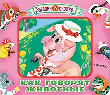 Купить Как говорят животные — Фото №1