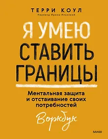 Купить Я умею ставить границы. Ментальная защита и отстаивание своих потребностей. Воркбук — Фото №1