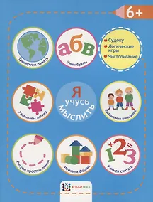 Купить Я учусь мыслить. 6+ — Фото №1