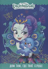 Купить Дом там, где твое сердце. Энчантималс — Фото №1