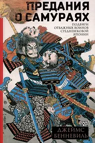 Купить Предания о самураях — Фото №1