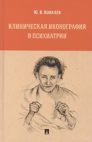 Купить Клиническая иконография в психиатрии. Монография — Фото №1
