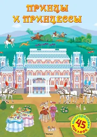 Купить Принцы и принцессы — Фото №1