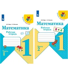 Купить Математика. 1 класс. Рабочая тетрадь (комплект из 2 книг) — Фото №1