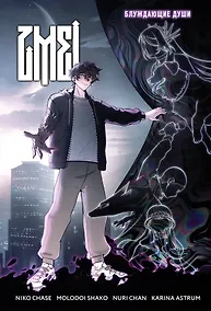 Купить ZMEI. Том 1. Блуждающие души — Фото №1