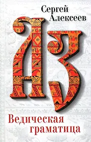 Купить Ведическая Граматица — Фото №1