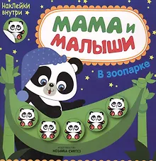 Купить Мама и малыши. В зоопарке — Фото №1