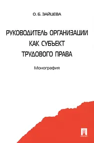 Купить Руководитель организации как субъект трудового права. Монография — Фото №1