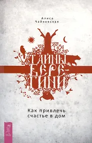 Купить Тайны Берегини. Как привлечь счастье в дом — Фото №1