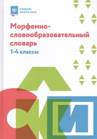Купить Морфемно-словообразовательный словарь: 1-4 классы — Фото №1