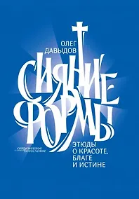 Купить Сияние формы. Этюды о красоте, благе и истине — Фото №1