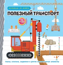 Купить Полезный транспорт (Большая 3D–книга) — Фото №1