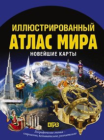 Купить Иллюстрированный атлас мира. Новейшие карты — Фото №1