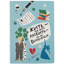 Купить Блокнот Жить - так жить (Есенин) — Фото №1