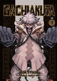 Купить Крутые отбросы. Том 1 (Гачиакута / Gachiakuta). Манга — Фото №1