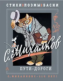 Купить С. Михалков. Пути-дороги. Стихи. поэмы, басни — Фото №1