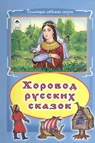 Купить Хоровод русских сказок — Фото №1