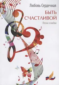 Купить Быть счастливой: песни о любви — Фото №1