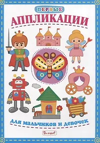 Купить Первые аппликации для мальчиков и девочек — Фото №1