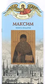 Купить Твое святое имя Максим. Книга-подарок — Фото №1