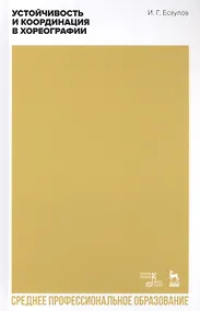 Купить Устойчивость и координация в хореографии. Учебно-методическое пособие — Фото №1