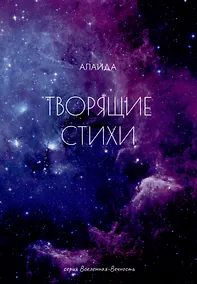 Купить Творящие стихи — Фото №1