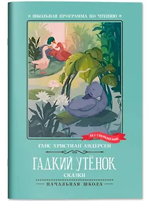 Купить Гадкий утенок: сказки — Фото №1