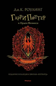 Купить Гарри Поттер и Орден Феникса (Гриффиндор) — Фото №1