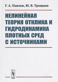 Купить Нелинейная теория отклика и гидродинамика плотных сред с источниками — Фото №1