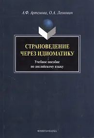 Купить Страноведение через идиоматику. Учебное пособие по английскому языку — Фото №1