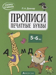 Купить Скоро в школу. 5-6 лет. Прописи. Печатные буквы — Фото №1