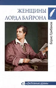 Купить Любовные драмы. Женщины лорда Байрона — Фото №1