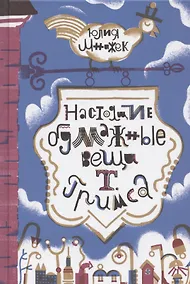 Купить Настоящие бумажные вещи Т. Гримса — Фото №1