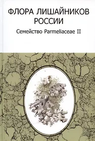 Купить Флора лишайников России: Семейство Parmeliaceae II — Фото №1