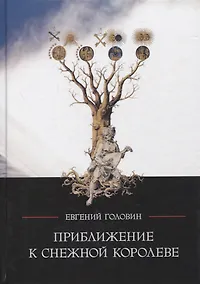 Купить Приближение к Снежной Королеве — Фото №1